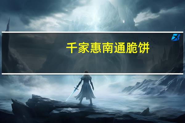 千家惠 南通脆饼(桂花味)的热量是多少