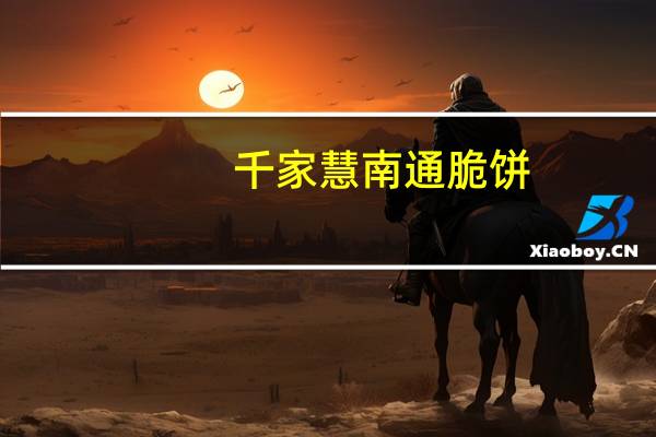 千家慧 南通脆饼(原味)的热量是多少