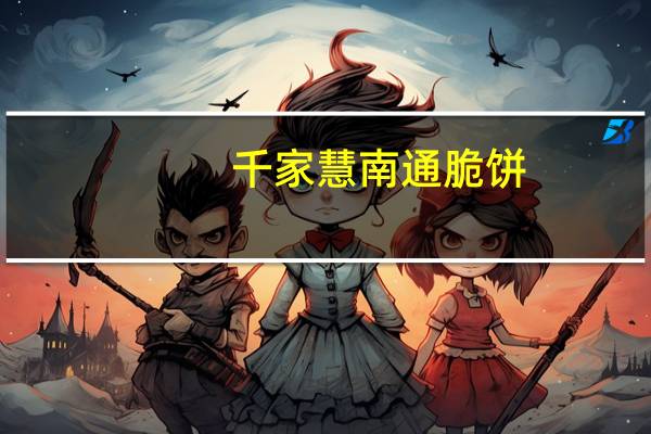 千家慧 南通脆饼(椒盐味)的热量是多少