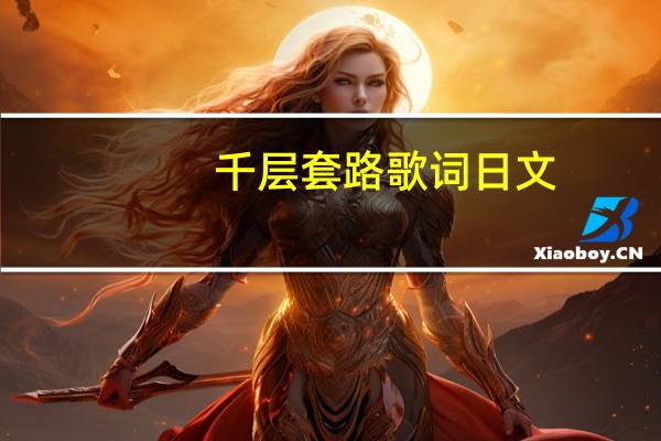 千层套路歌词日文(千层套路歌词)