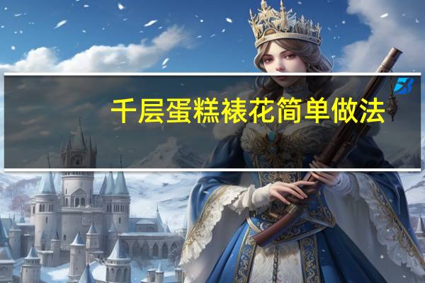 千层蛋糕裱花简单做法