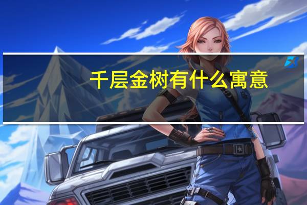 千层金树有什么寓意
