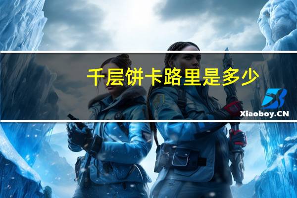 千层饼卡路里是多少