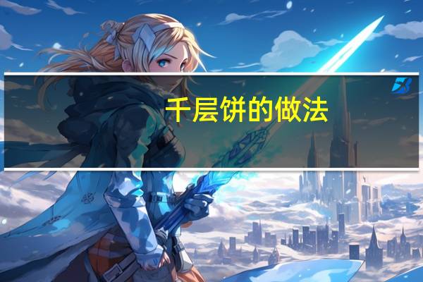 千层饼的做法