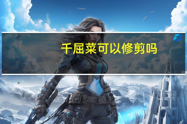 千屈菜可以修剪吗
