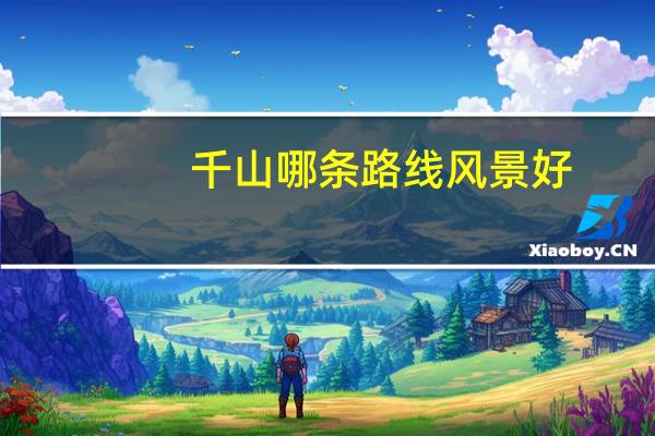 千山哪条路线风景好