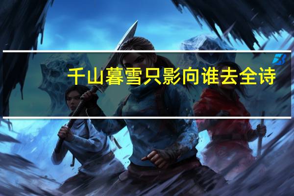 千山暮雪只影向谁去全诗