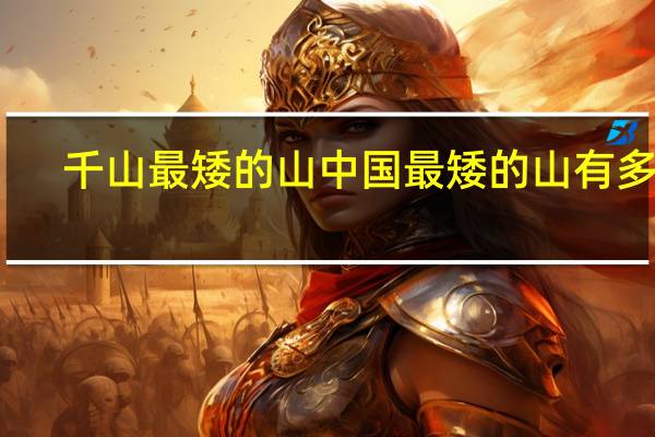 千山最矮的山 中国最矮的山有多高