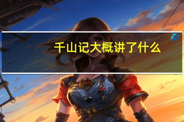 千山记大概讲了什么
