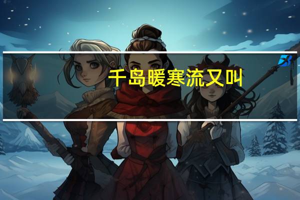 千岛暖寒流又叫