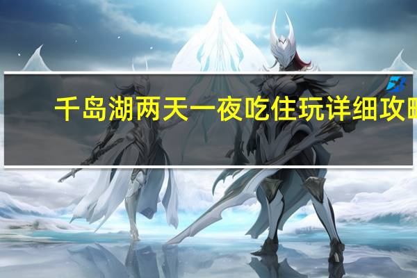 千岛湖两天一夜吃住玩详细攻略