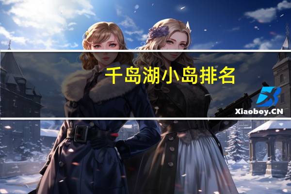 千岛湖小岛排名
