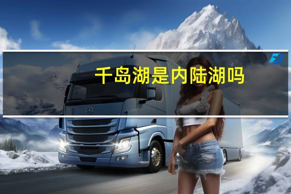 千岛湖是内陆湖吗