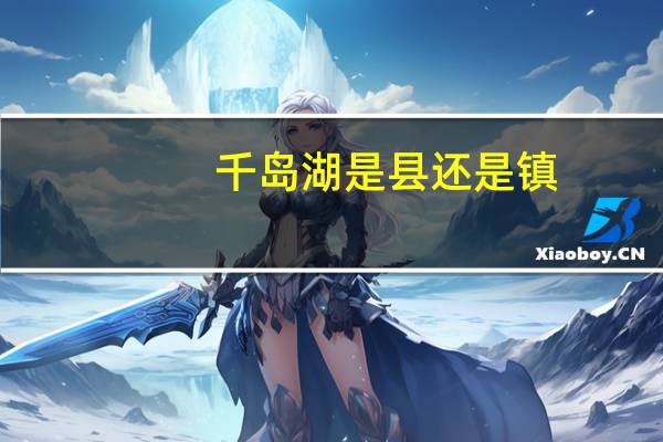千岛湖是县还是镇