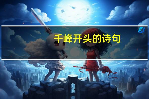 千峰开头的诗句