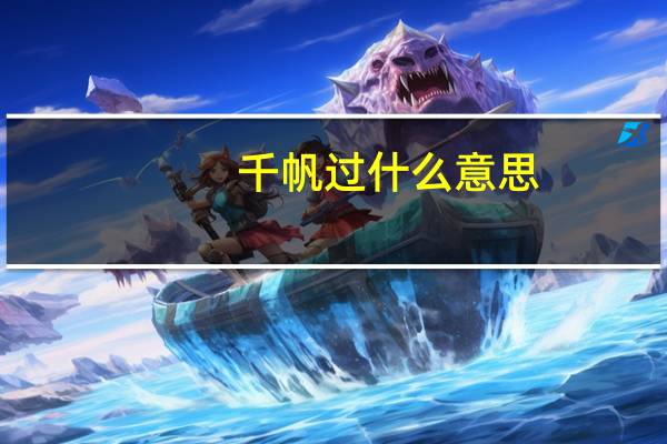 千帆过什么意思