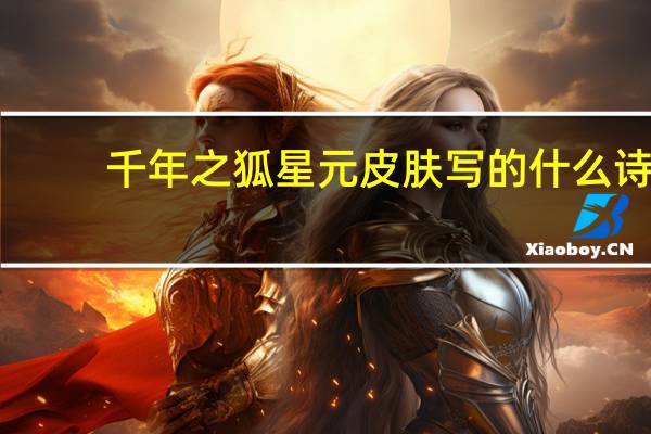 千年之狐星元皮肤写的什么诗
