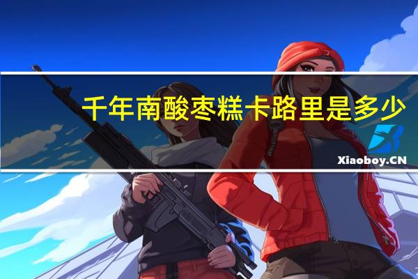 千年 南酸枣糕卡路里是多少