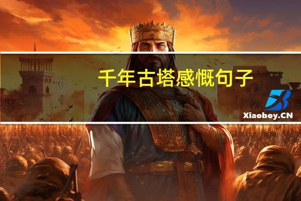 千年古塔感慨句子