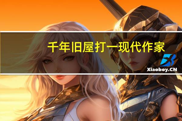 千年旧屋打一现代作家