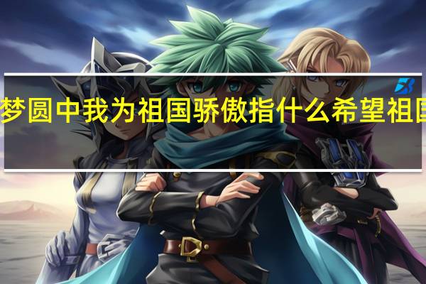 千年梦圆中我为祖国骄傲指什么 希望祖国为我骄傲