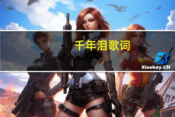 千年泪 歌词(千年泪)