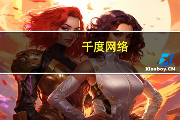 千度网络（关于千度网络的介绍）