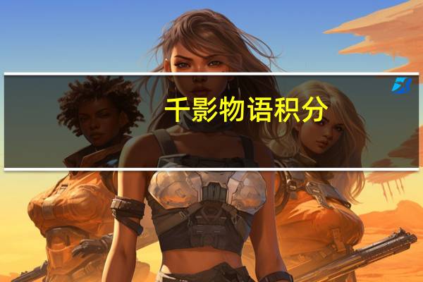 千影物语积分（千影物语）