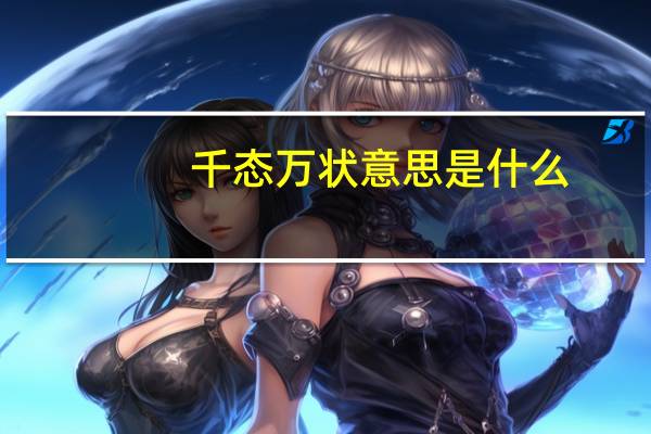 千态万状意思是什么