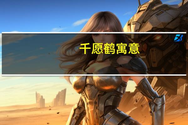 千愿鹤寓意