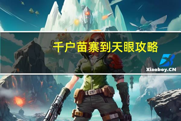 千户苗寨到天眼攻略