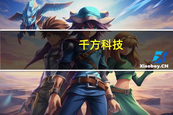 千方科技:目前公司海外大部分业务集中在物联网板块