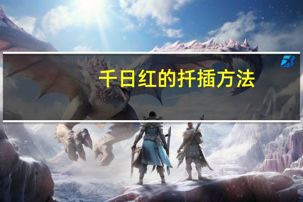 千日红的扦插方法