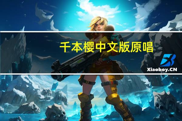 千本樱中文版原唱（千本樱中文版）