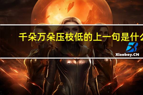 千朵万朵压枝低的上一句是什么