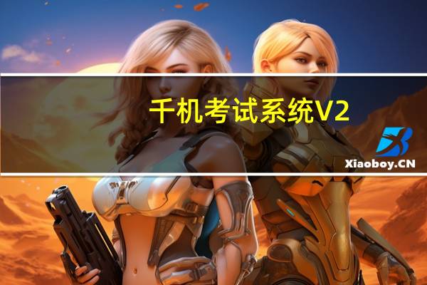 千机考试系统 V2.0.6014 永久免费版（千机考试系统 V2.0.6014 永久免费版功能简介）