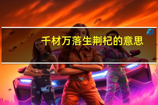 千材万落生荆杞的意思