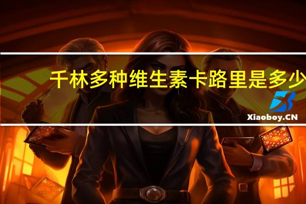 千林 多种维生素卡路里是多少