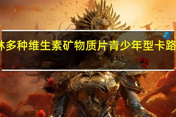 千林 多种维生素矿物质片青少年型卡路里是多少
