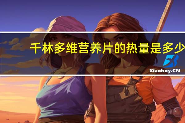 千林 多维营养片的热量是多少