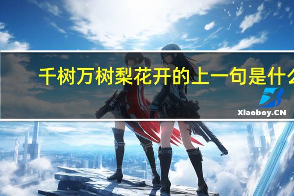 千树万树梨花开的上一句是什么