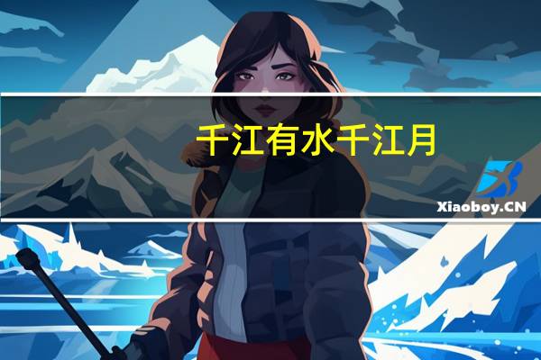 千江有水千江月,万里无云万里天意思