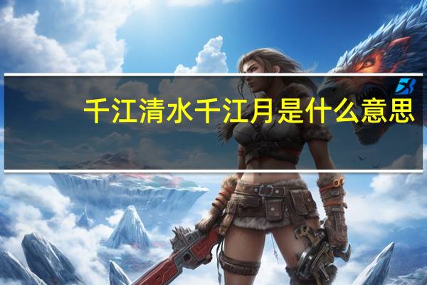 千江清水千江月是什么意思