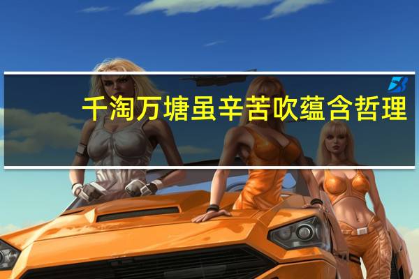 千淘万塘虽辛苦吹蕴含哲理