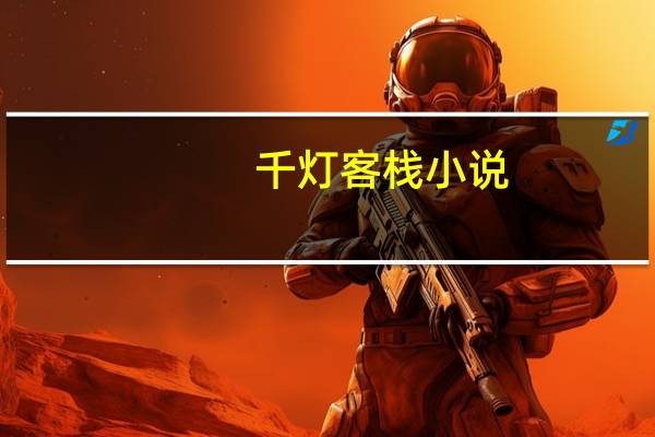 千灯客栈小说（千灯客栈）
