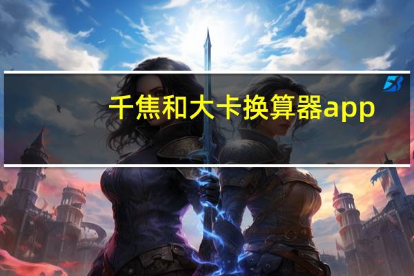 千焦和大卡换算器app（千焦和大卡换算）