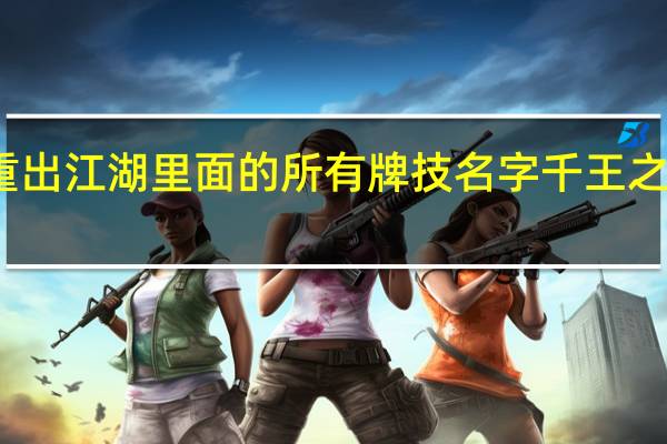 千王之王重出江湖里面的所有牌技名字 千王之王重出江湖国语