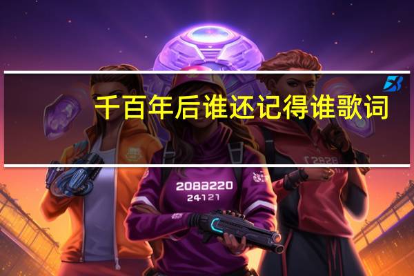 千百年后谁还记得谁歌词（千百年后谁还记得谁歌词）