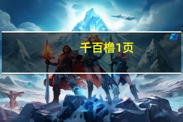 千百橹 1页（千百橹7080lu）