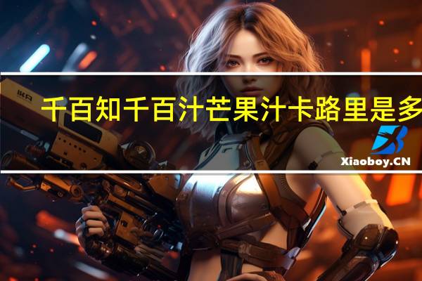 千百知 千百汁 芒果汁卡路里是多少